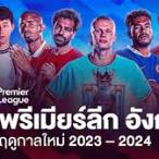 อังกฤษพรีเมียร์ลีก